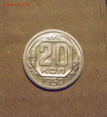 20копеек 1952год.шт.блеск.до 23.03.2015г - DSC08420.JPG