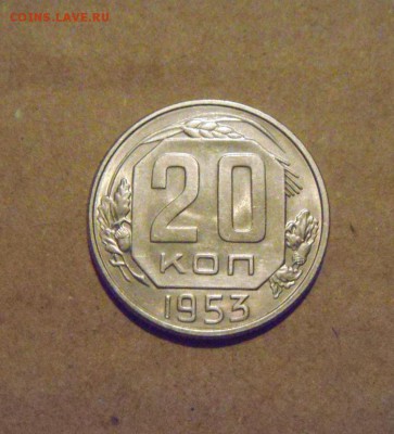 20копеек 1953год.до 23.03.2015г - DSC08422.JPG
