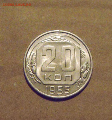 20копеек 1955год.до 23.03.2015г - DSC08426.JPG