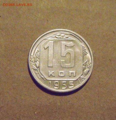 15копеек 1955год. до 23.03.2015г - DSC08452.JPG