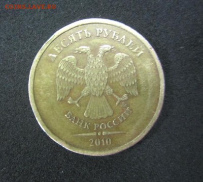 10 рублей 2010года - Тыл