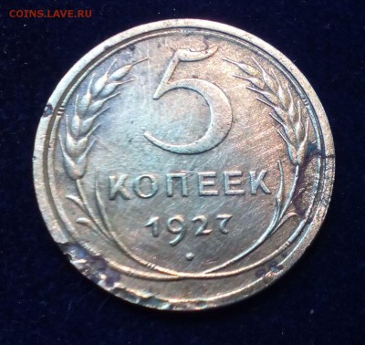5 копеек 1927 года - пара штук на оценку - 3