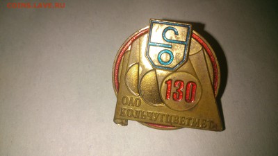 Значок ОАО Кольчугцветмет - DSC_0412