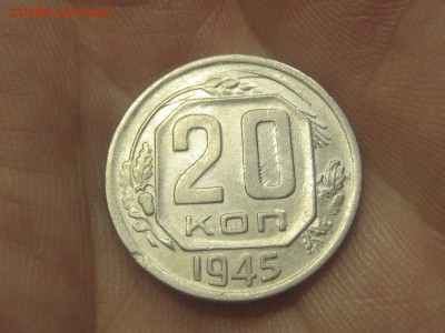 20 копеек 1945 (AZ-2063)----------- 26.03.15, в 22.10 - IMG_3917.JPG