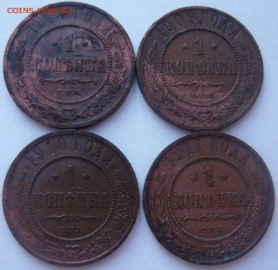 1 копейка 1908-1911 г. 4 шт. до 26.03.2015 г. 22.00 мск - P1120587.JPG