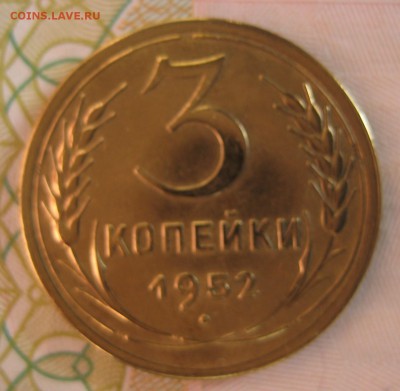 3 копейки, шт. 3.1 А, 1951 и 1952 гг. и шт. 3.2 А 1952 - IMG_4203.JPG