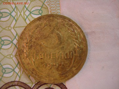 3 копейки, шт. 3.1 А, 1951 и 1952 гг. и шт. 3.2 А 1952 - IMG_4199.JPG