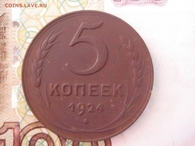 5 копеек  1924 - IMG_4190.JPG