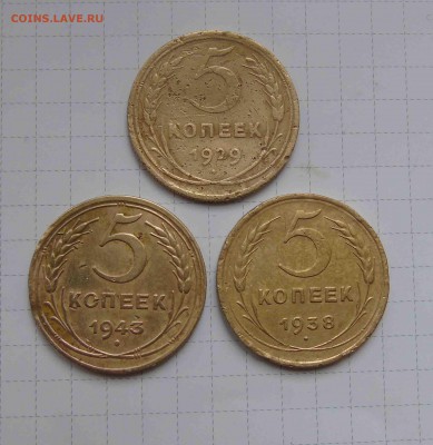 5коп.  1929.1938.1943г - 1-29 38 43
