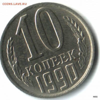 10 копеек 1990 м - Изображение отсканировано 20_03_2015 в 14_01