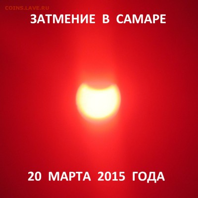 Затмение - фото, видео, выкладываем на память ))) - IMG_8652