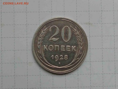 20 коп 1928г до 22 марта 22-00 - 20-1