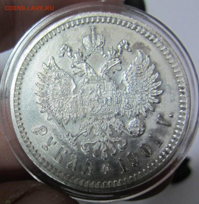 1 рубль 1901 года (ФЗ), предпродажная оценка - IMG_8767.JPG