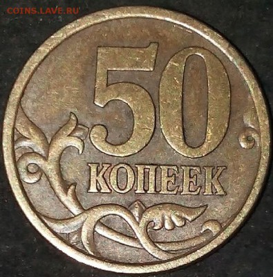 50 копеек 2003 года сп 2,31 по Ю.К.  и 2,11 по А.С. ? - 2015320135121-1