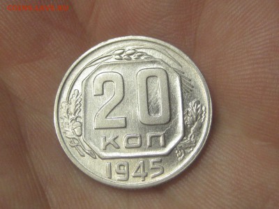 20 копеек 1945 (AZ-2036)----------- 26.03.15, в 22.10 - IMG_3905.JPG