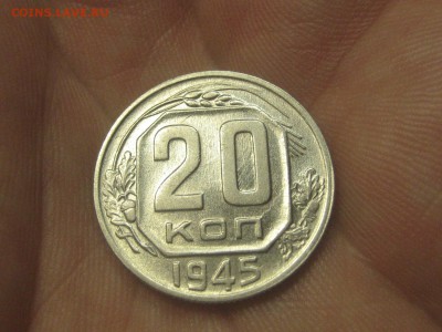 20 копеек 1945 (AZ-2036)----------- 26.03.15, в 22.10 - IMG_3893.JPG