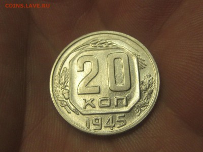 20 копеек 1945 (AZ-2036)----------- 26.03.15, в 22.10 - IMG_3891.JPG