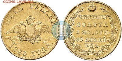 5 рублей золото - 1823