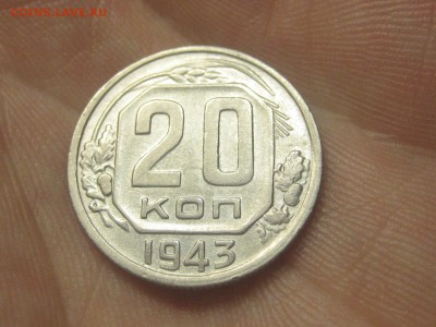 20 копеек 1943 (AZ-2201) Красивая --- 26.03.15, в 22.10 - IMG_4041.JPG