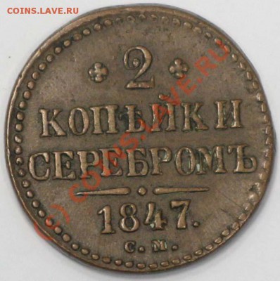 2копейки 1847, 1856 до 21.00 12.06.2010 - IMG_2413