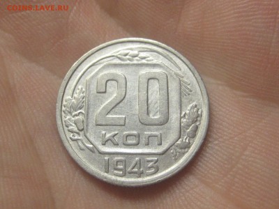20 копеек 1943 (AZ-2201) Красивая --- 26.03.15, в 22.10 - IMG_4037.JPG