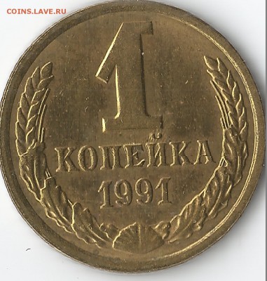 Интересный брак 1 копейка 1991! - 1 копейка брак0001