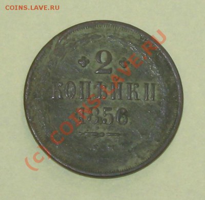 2копейки 1847, 1856 до 21.00 12.06.2010 - 2коп-1856-2