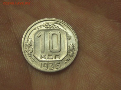 10 копеек 1936 (AZ-2273) Красивая.--- 26.03.15, в 22.10 - IMG_4312.JPG