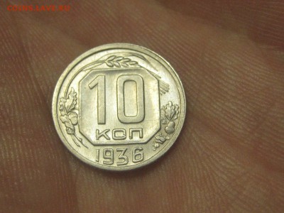 10 копеек 1936 (AZ-2273) Красивая.--- 26.03.15, в 22.10 - IMG_4311.JPG