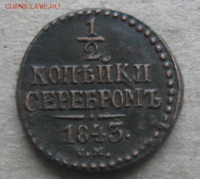 Деньга Н-1,1843г.см.приятная,хороший рельеф.до23.03.15.22-30 - IMG_5948.JPG