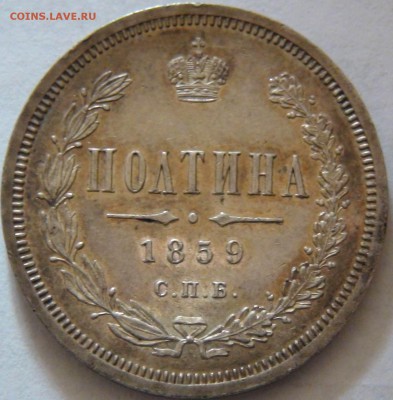 Полтина 1859 год. корона? - DSC00710