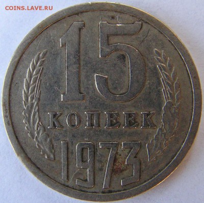 15 копеек 1973 г. - PICT0024.JPG
