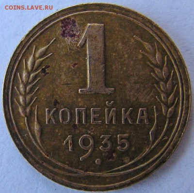 1 копейка 1935 год. - PICT0045.JPG