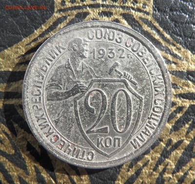 РАСКОЛ 20 коп. 1932г.!__до 22-00 26.03._ - SAM_3752.JPG