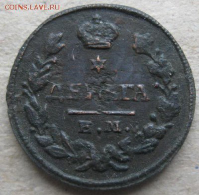 Деньга 1828г.ем ик.до23.03.15. 22-30 по Мск. - IMG_5958.JPG