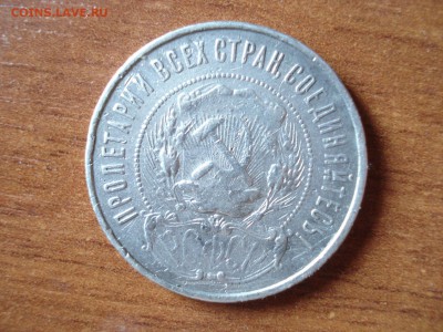 50 коп. 1922г. до 25.03.15 - DSC04994.JPG