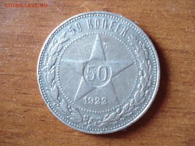 50 коп. 1922г. до 25.03.15 - DSC04995.JPG