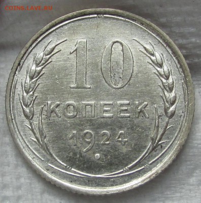 10копеек 1924 - IMG_0158.JPG