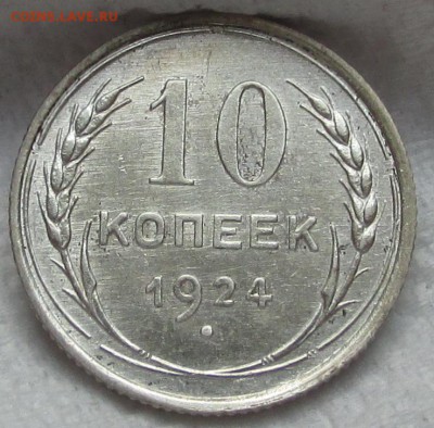 10копеек 1924 - IMG_0153.JPG