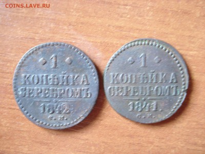 1 коп. 1842,1841  до 25.03.15 - DSC05002.JPG