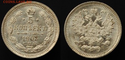 5 копеек 1902г. и 1903г. UNC - 5коп1903_1