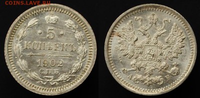 5 копеек 1902г. и 1903г. UNC - 5коп1902_1