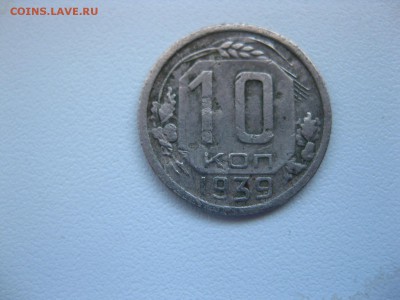 СССР,10 копеек 1939г(хорошая)!до 23.03.2015 - IMG_3000.JPG