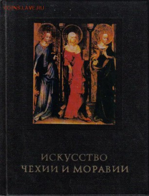 Книга И.И.Поп Искусство Чехии и Моравии до 23.03 22.00мск - Искусство Чехии и Моравии-1