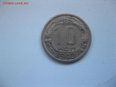СССР,10 копеек 1940г(хорошая)!до 23.03.2015 - IMG_3002.JPG