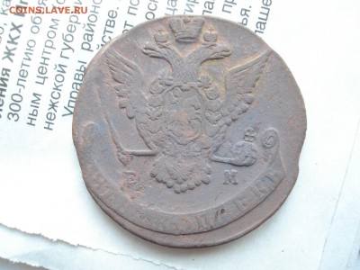 5 коп. 1770г. ЕМ до 25.03.15 - DSC04999.JPG