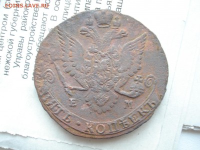 5 коп. 1783г.ЕМ до 25.03.15 - DSC04997.JPG