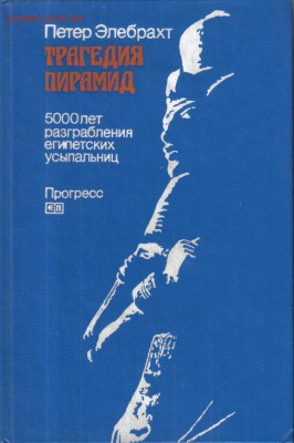 Книга Петер Элебрахт Трагедия пирамид до 23.03 22.00мск - Трагедия пирамид-1