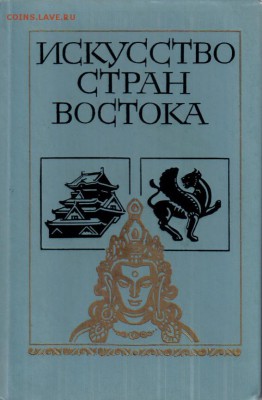 Книга Искусство стран Востока до 23.03 22.00мск - Искусство стран Востока-1