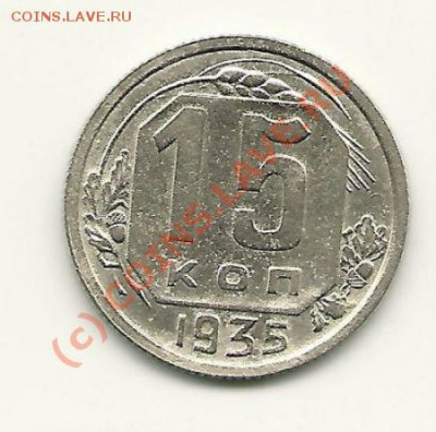 15 копеек 1935 года до 13 июня 2010 в 22.00 МСК - scan0020
